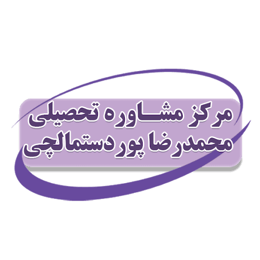 مرکز مشاوره پوردستمالچی