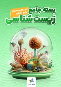 جلد بستهی جامع کتابهای موضوعی تعاملی زیستشناسی