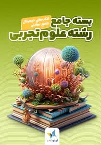 جلد بستهی جامع کتابهای موضوعی تعاملی رشتهی تجربی
