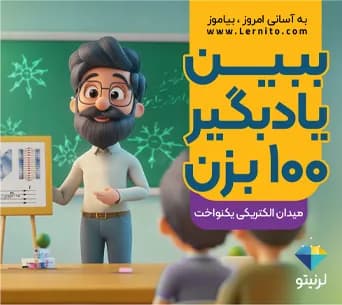 ریزدرس میدان الکتریکی یکنواخت؛ دانشآموز مقابل تختهی فیزیک