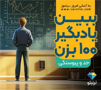 ریزدرس حد و پیوستگی؛ دانشآموز مقابل تختهی پر از فرمولهای ریاضی