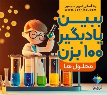 ریزدرس محلولها؛ دانشآموز مقابل تختهی شیمی
