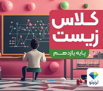 کلاس »زیست« پایه یازدهم