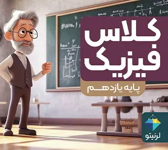 کلاس »فیزیک« پایه یازدهم