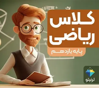 کلاس »ریاضی« پایه یازدهم