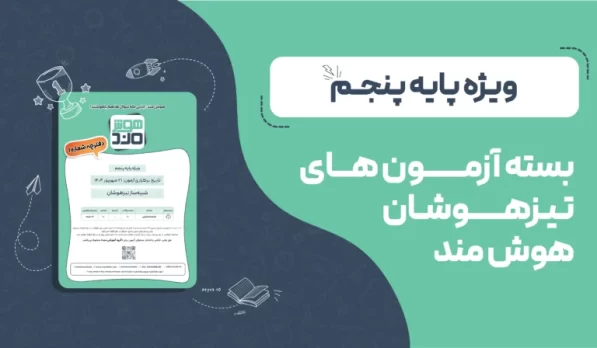 بسته آزمون‌های تیزهوشان هوش‌مند پنجم