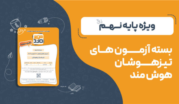 بسته آزمون‌های تیزهوشان هوش‌مند نهم