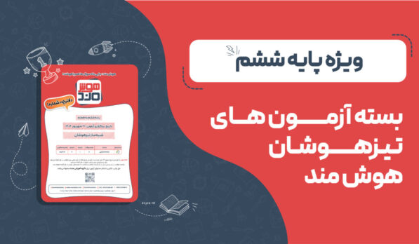 بسته آزمون‌های تیزهوشان هوش‌مند ششم