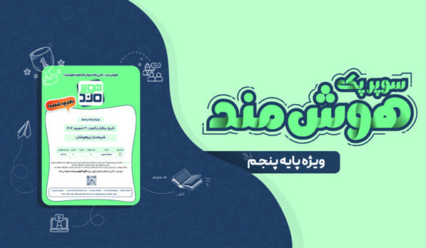 سوپر پک هوش‌مند پایه پنجم