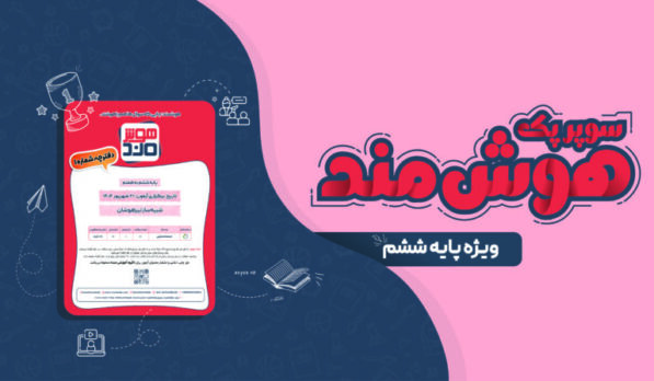 سوپر پک هوش‌مند پایه ششم