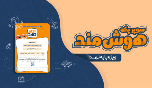 سوپر پک هوش‌مند پایه نهم