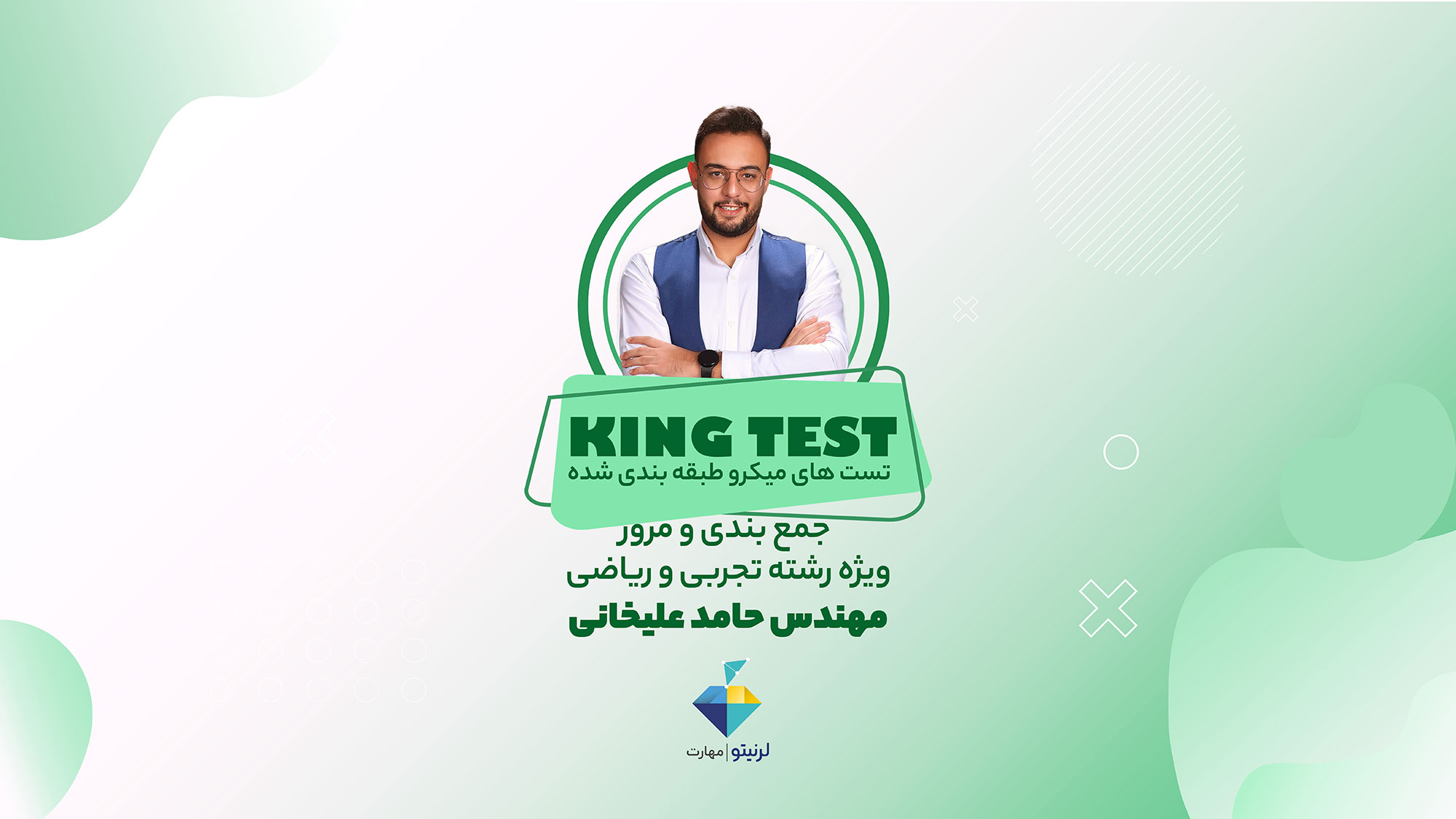 دوره کینگ تست